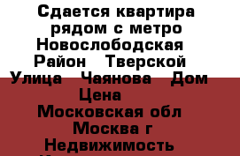 Сдается квартира рядом с метро Новослободская › Район ­ Тверской › Улица ­ Чаянова › Дом ­ 18 › Цена ­ 2 800 - Московская обл., Москва г. Недвижимость » Квартиры аренда посуточно   